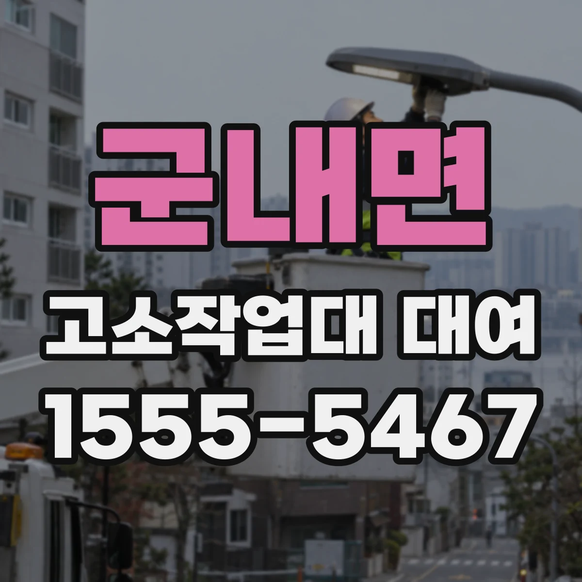 군내면 고소작업대 대여