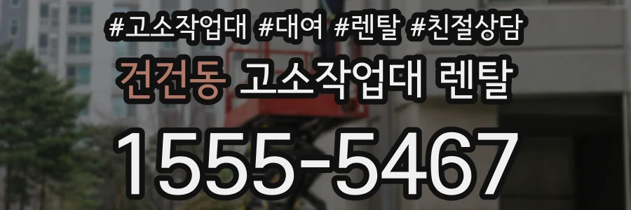 건건동 고소작업대 렌탈