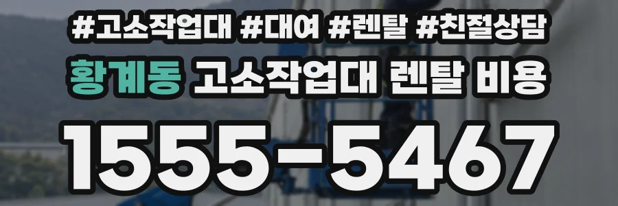 황계동 고소작업대 렌탈 비용