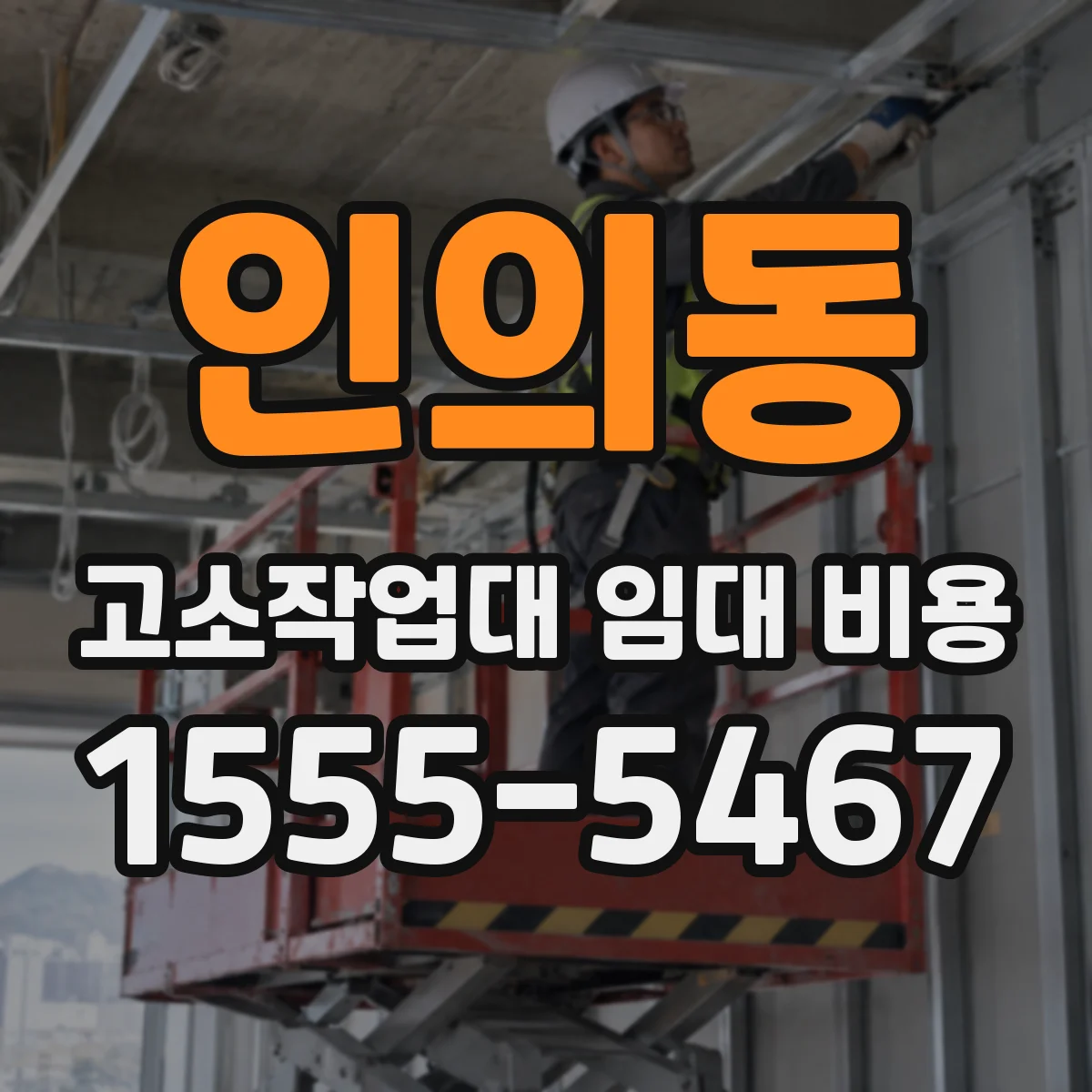 인의동 고소작업대 임대 비용