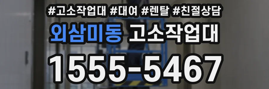 외삼미동 고소작업대