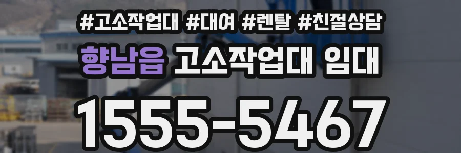 향남읍 고소작업대 임대