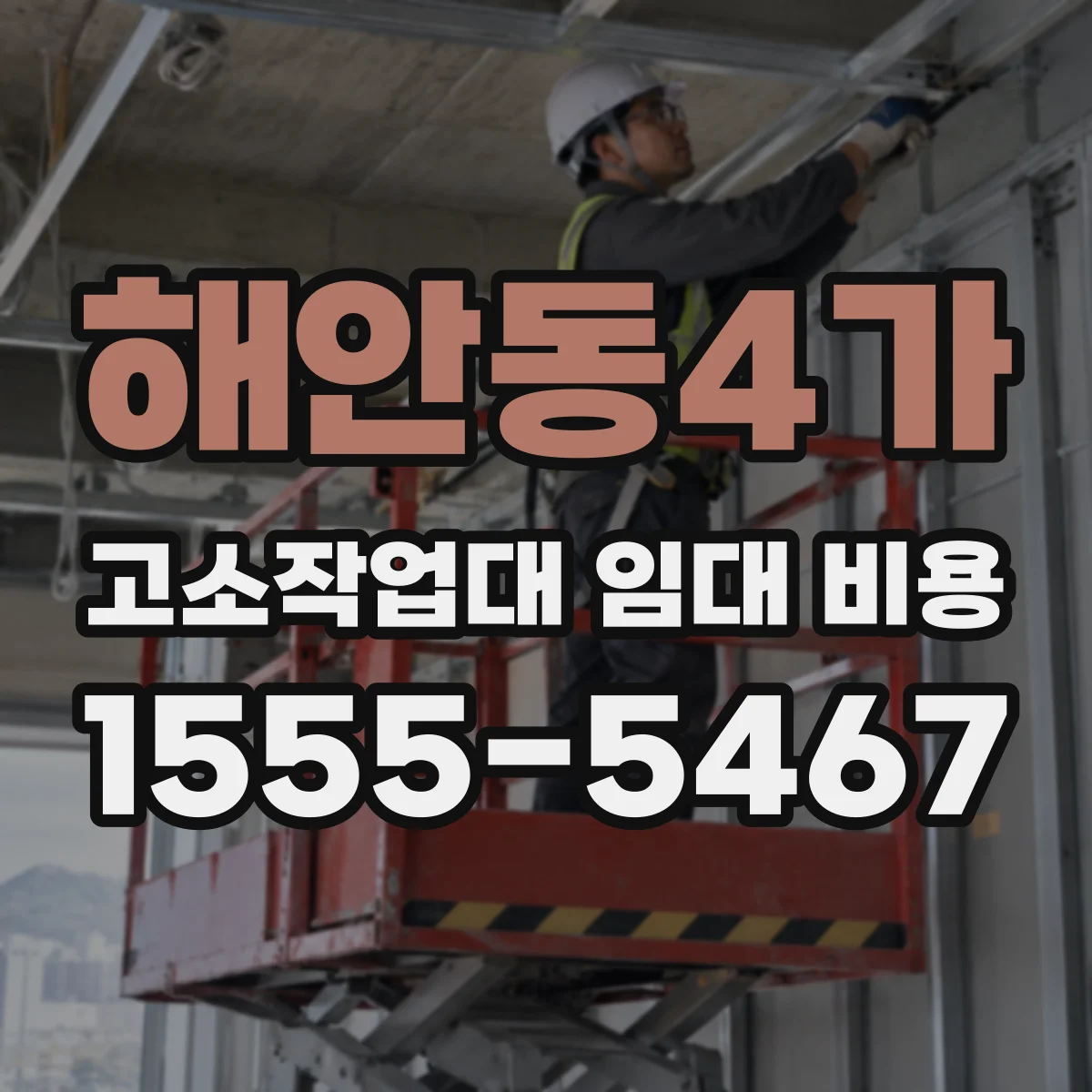 해안동4가 고소작업대 임대 비용