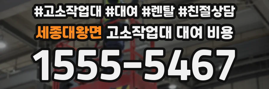 세종대왕면 고소작업대 대여 비용