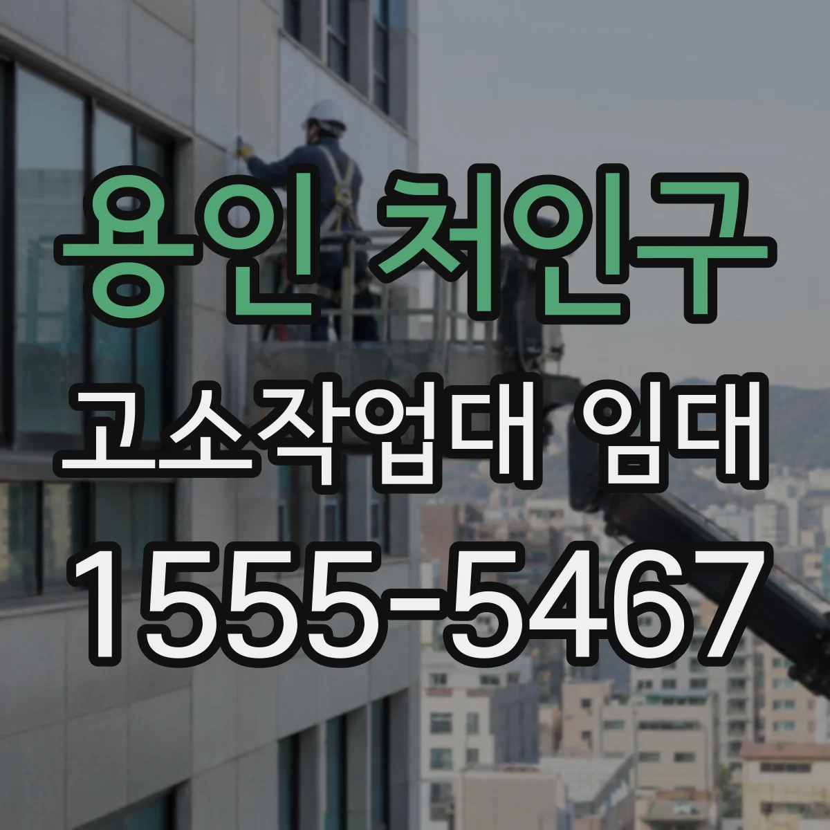 용인 처인구 고소작업대 임대