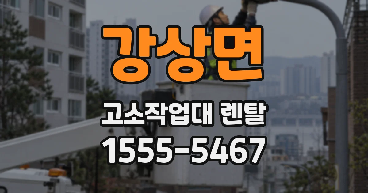 강상면 고소작업대 렌탈