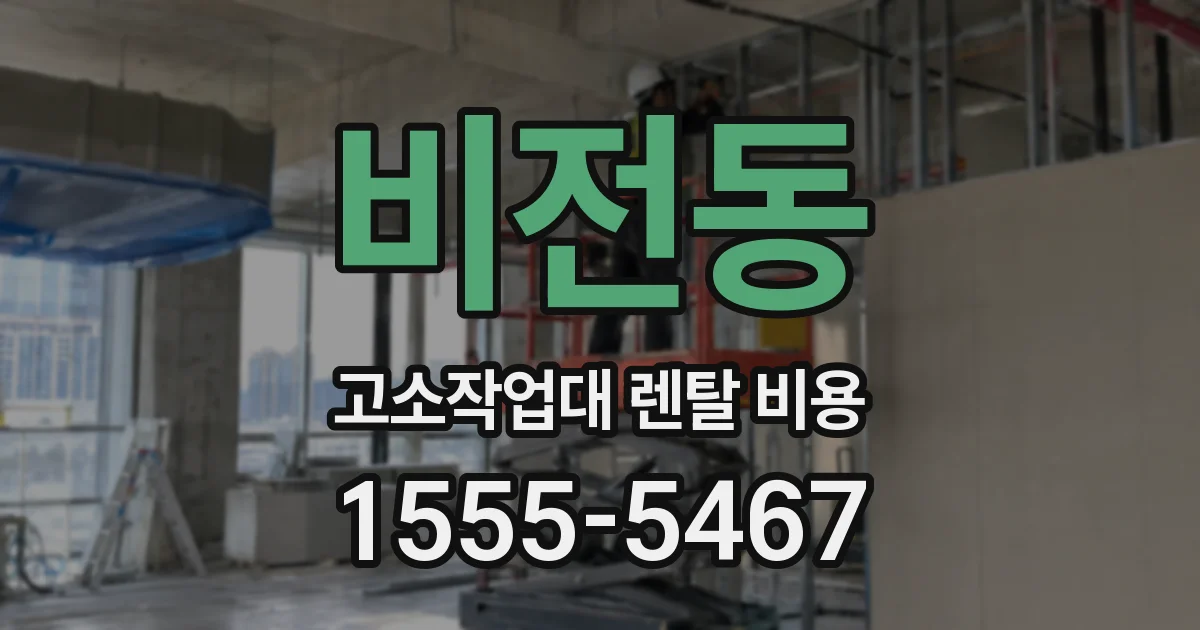 비전동 고소작업대 렌탈 비용