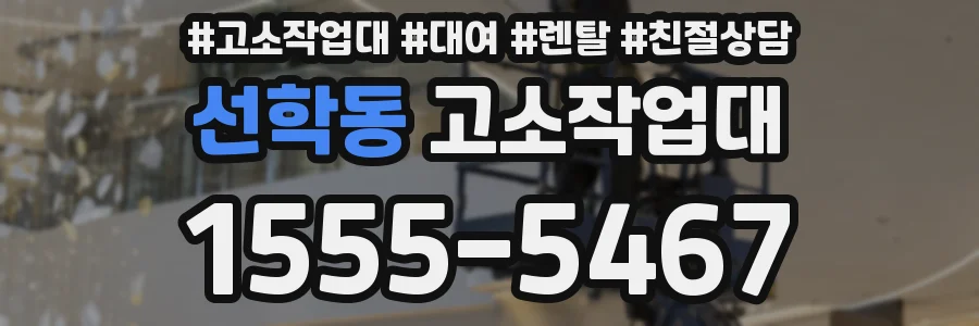 선학동 고소작업대