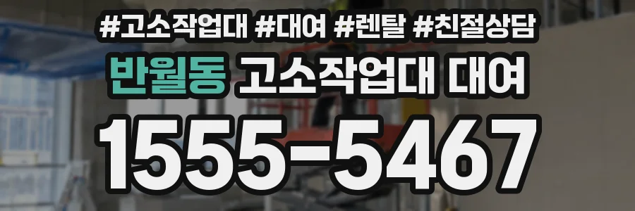 반월동 고소작업대 대여