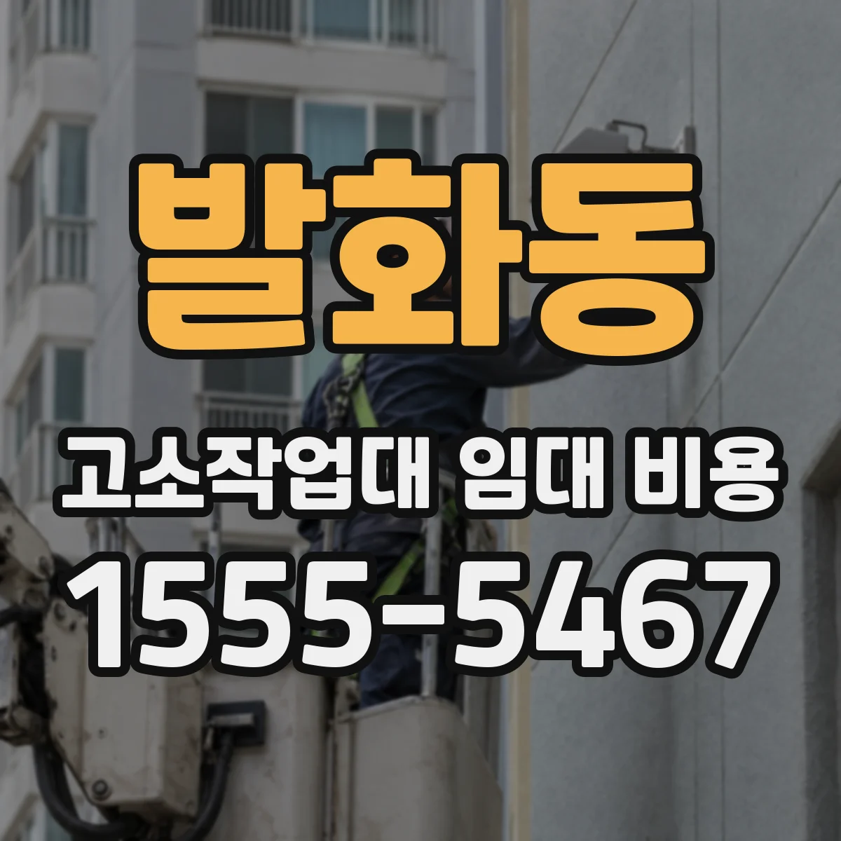 발화동 고소작업대 임대 비용