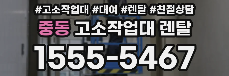 중동 고소작업대 렌탈
