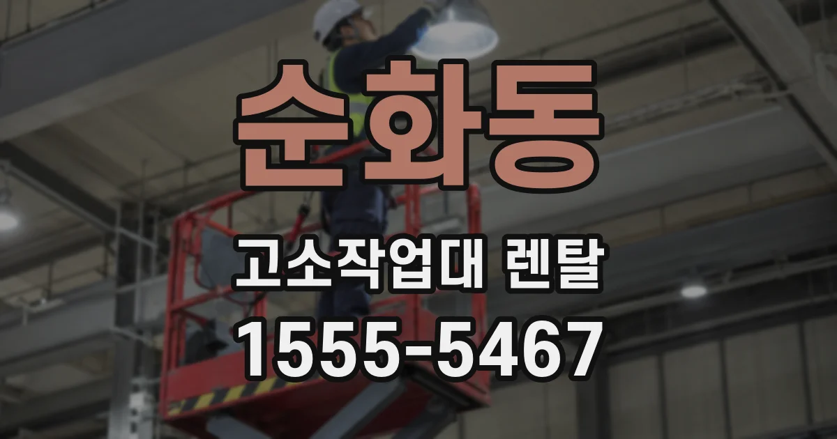 순화동 고소작업대 렌탈