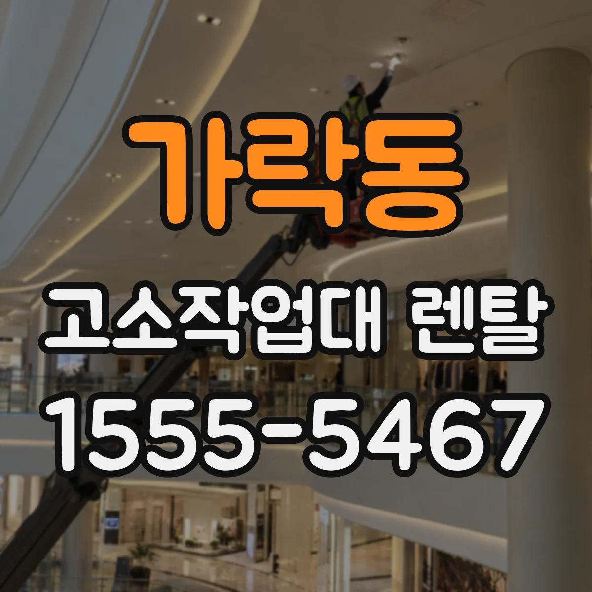 가락동 고소작업대 렌탈