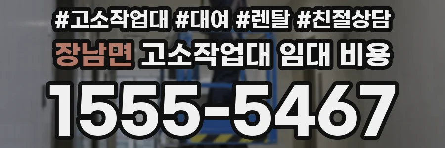 장남면 고소작업대 임대 비용