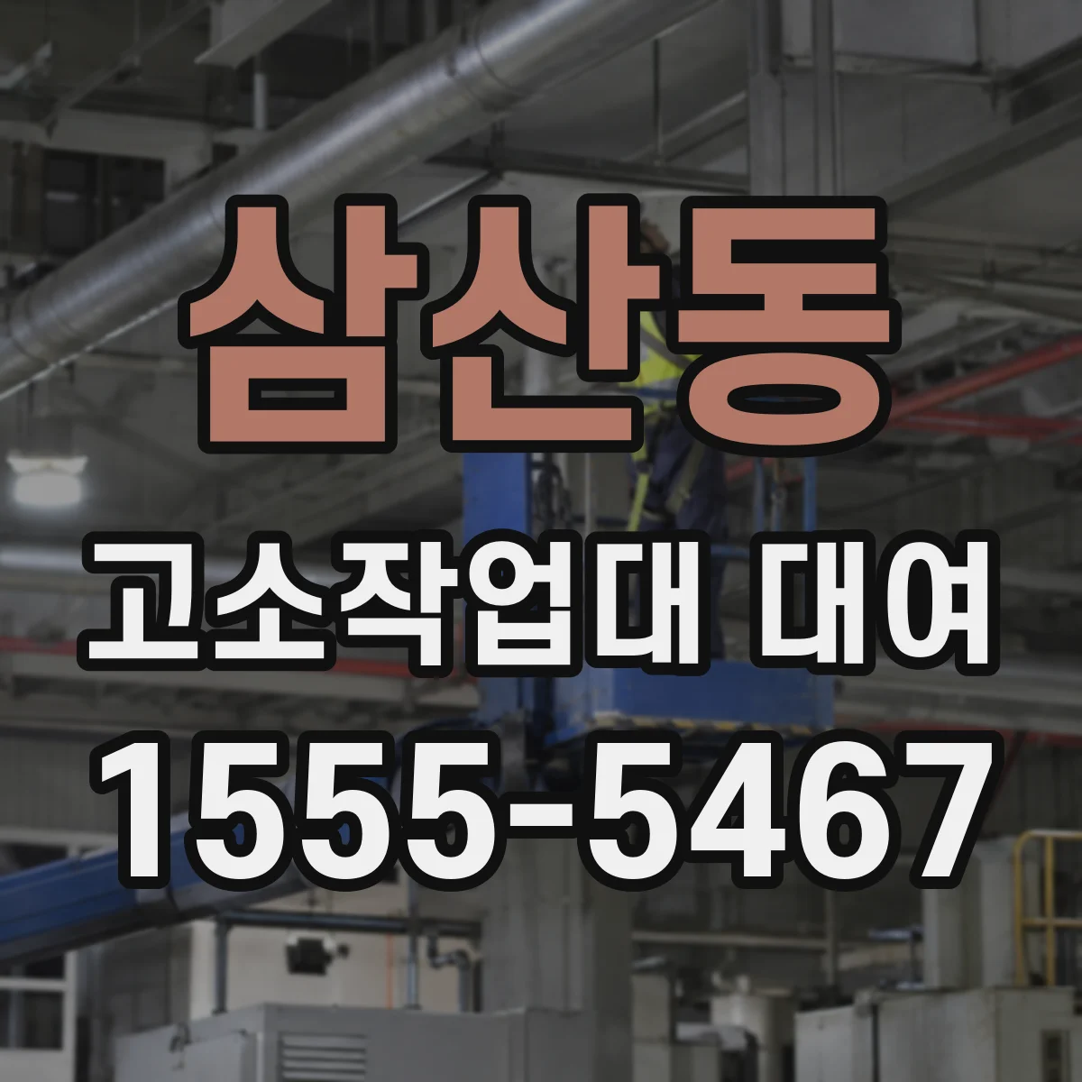 삼산동 고소작업대 대여