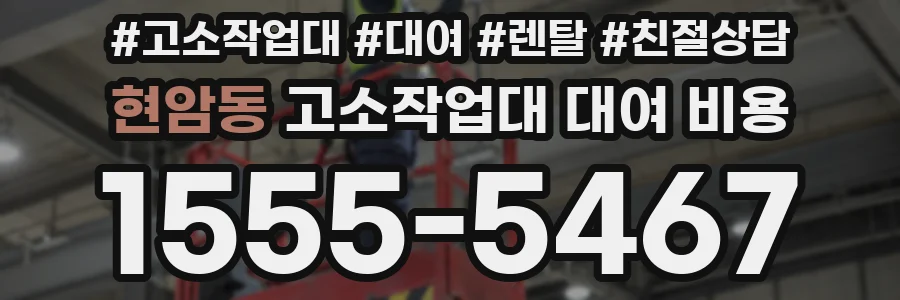 현암동 고소작업대 대여 비용