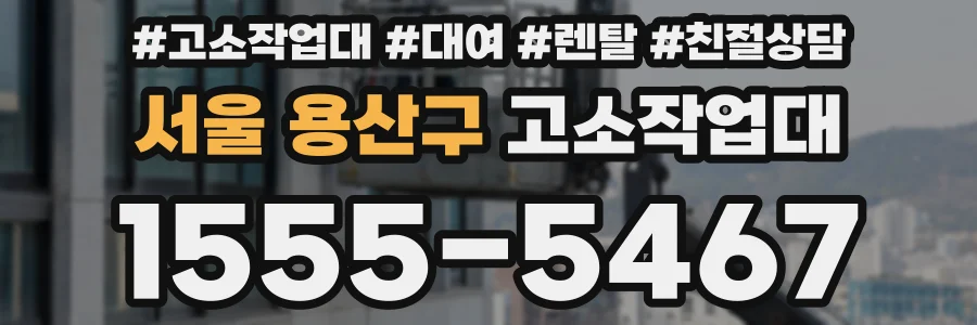서울 용산구 고소작업대
