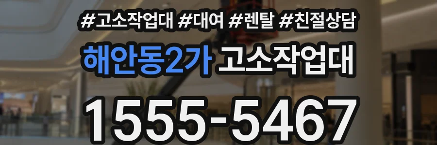 해안동2가 고소작업대
