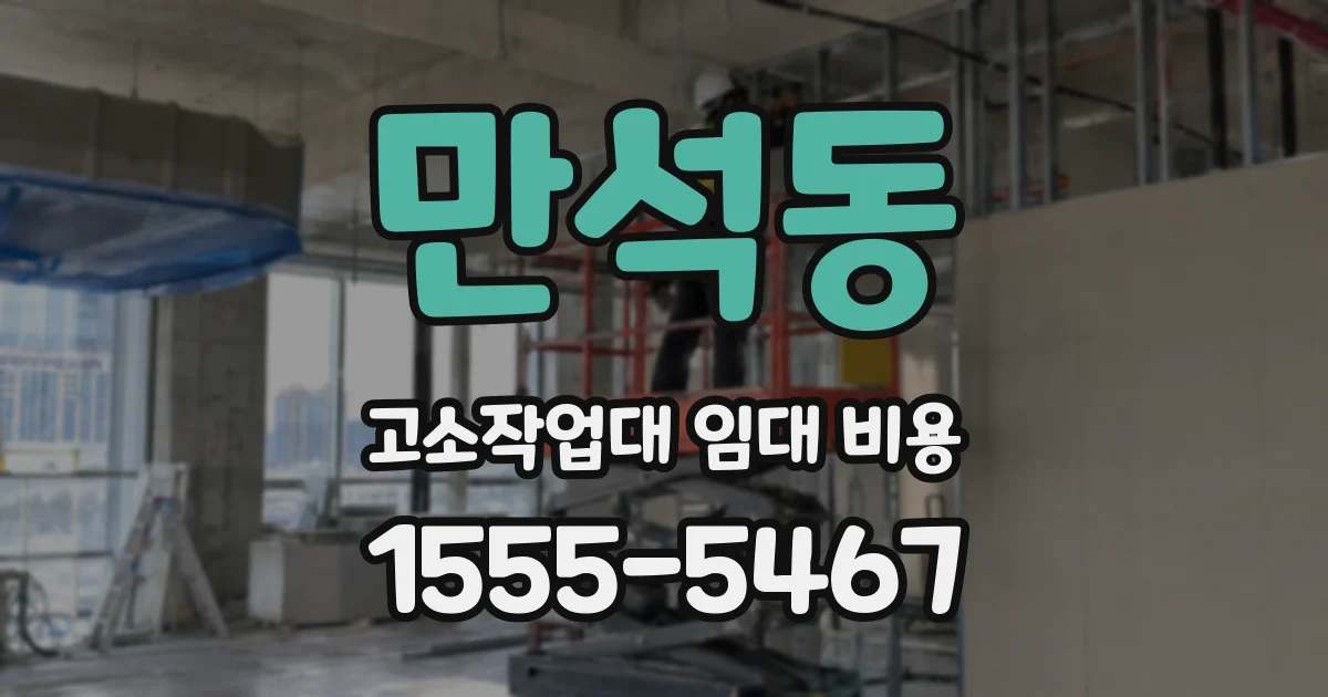 만석동 고소작업대 임대 비용