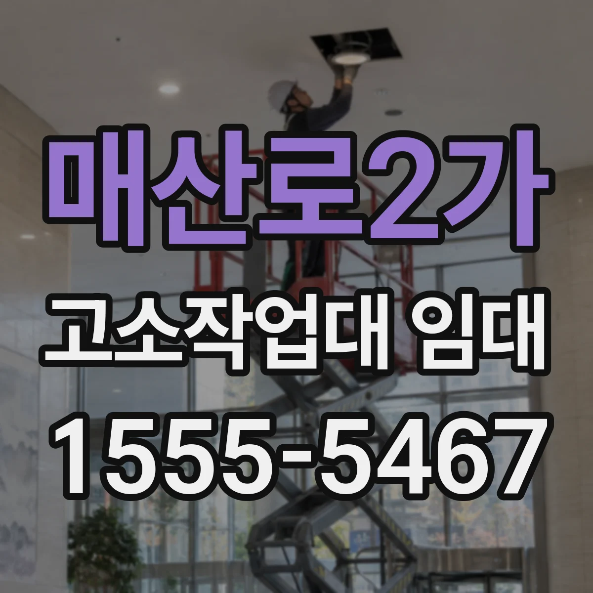 매산로2가 고소작업대 임대