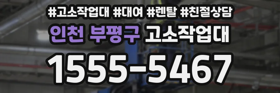 인천 부평구 고소작업대
