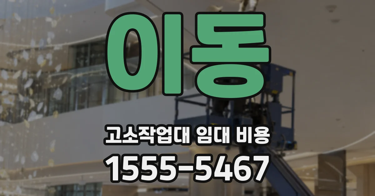 이동 고소작업대 임대 비용
