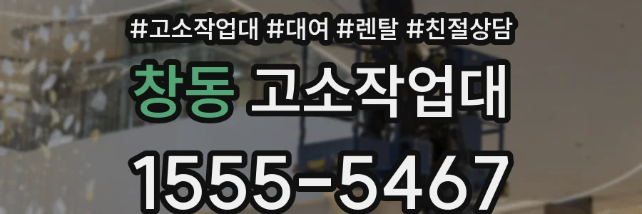 창동 고소작업대