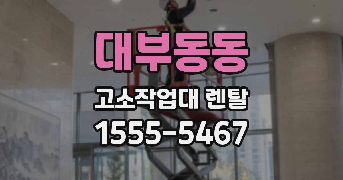 대부동동 고소작업대 렌탈