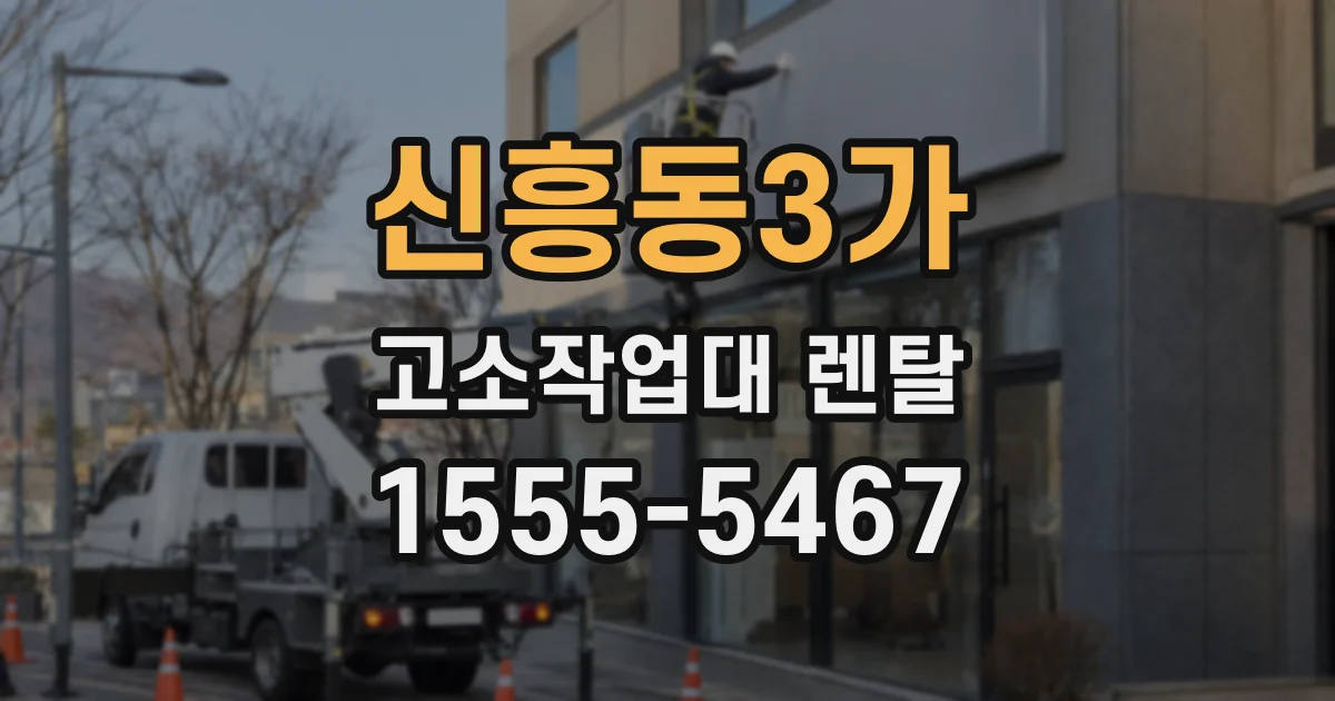 신흥동3가 고소작업대 렌탈