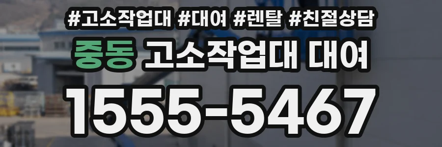 중동 고소작업대 대여
