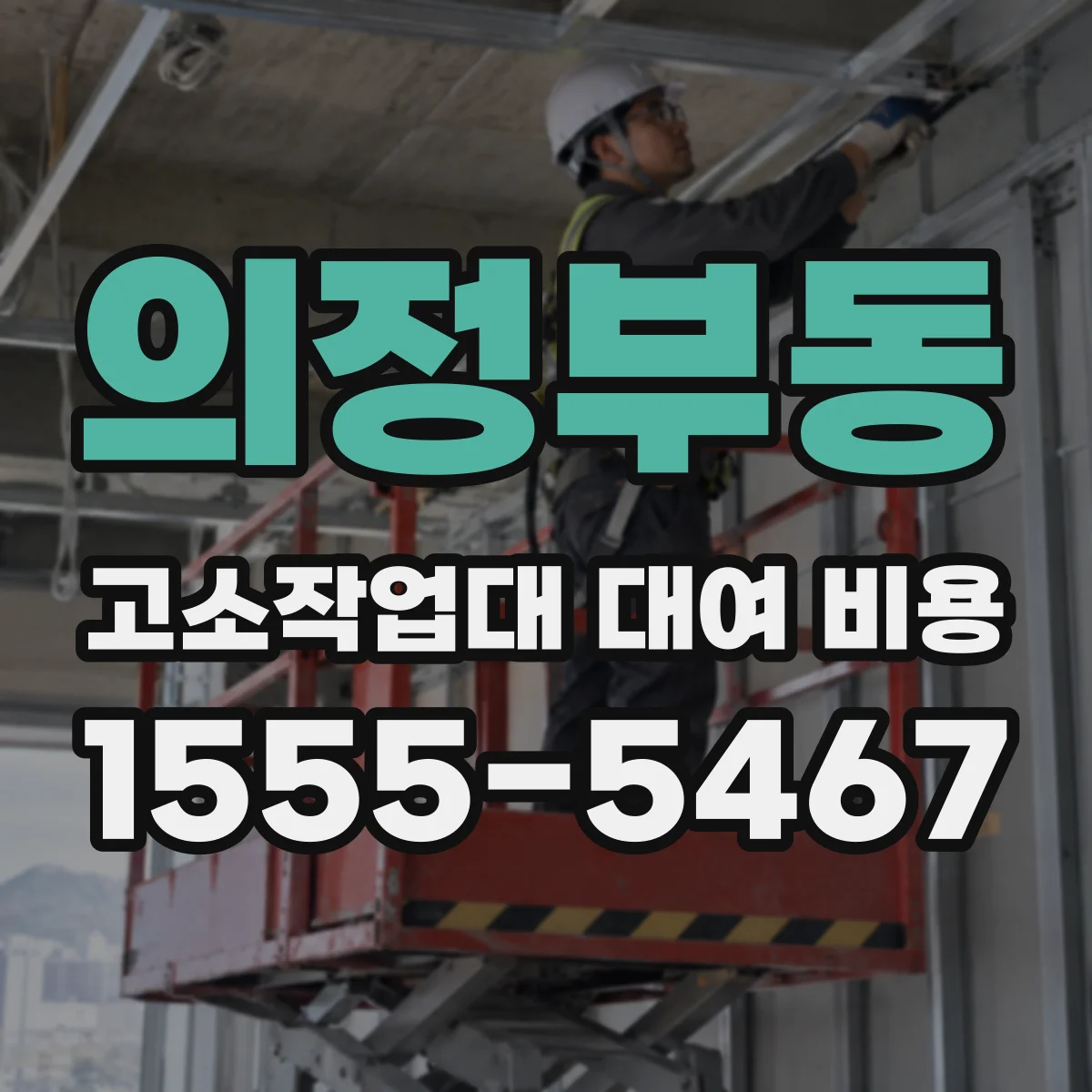 의정부동 고소작업대 대여 비용