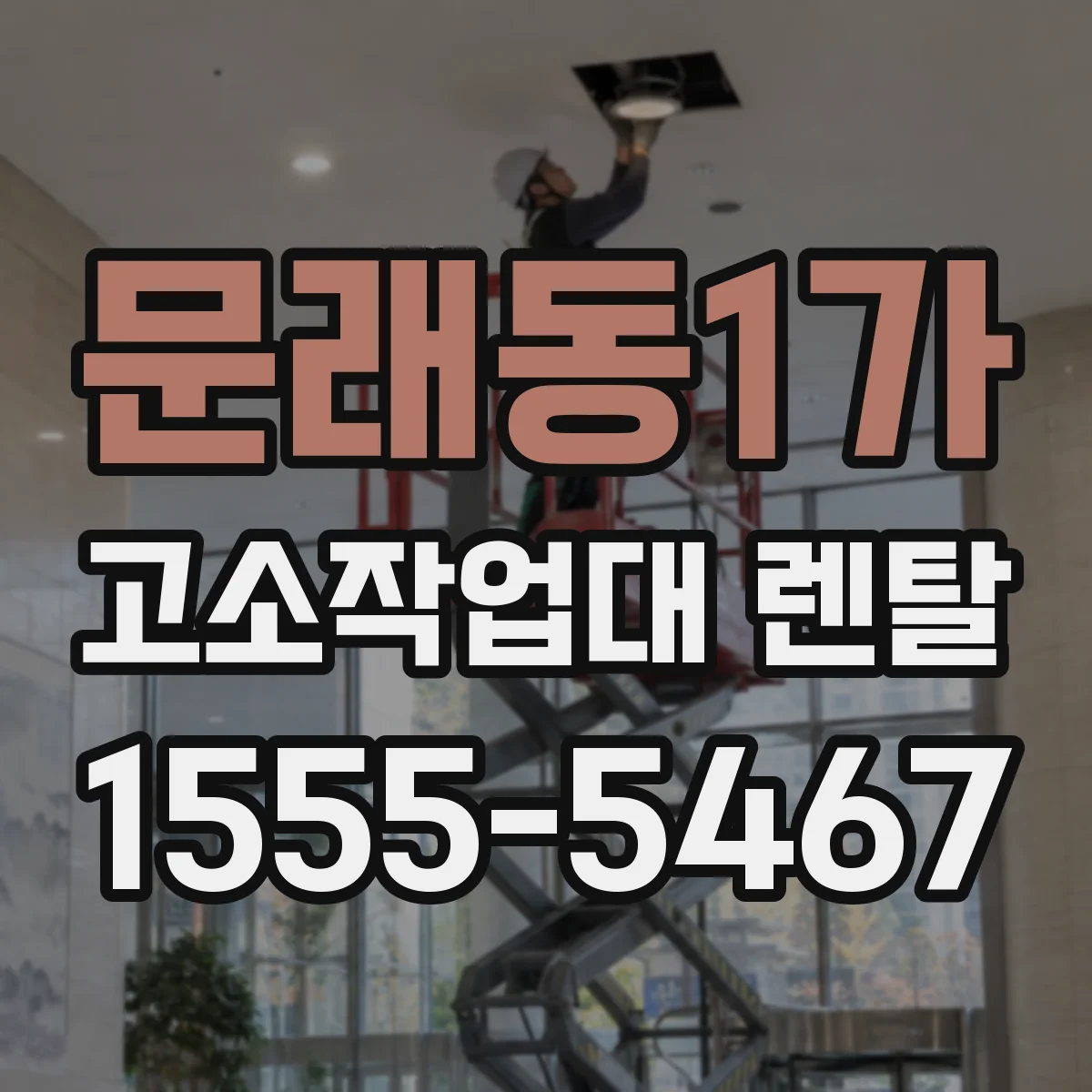문래동1가 고소작업대 렌탈
