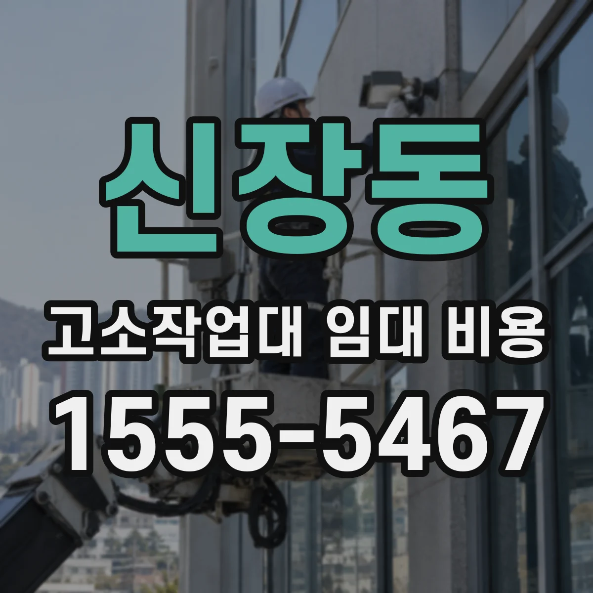 신장동 고소작업대 임대 비용