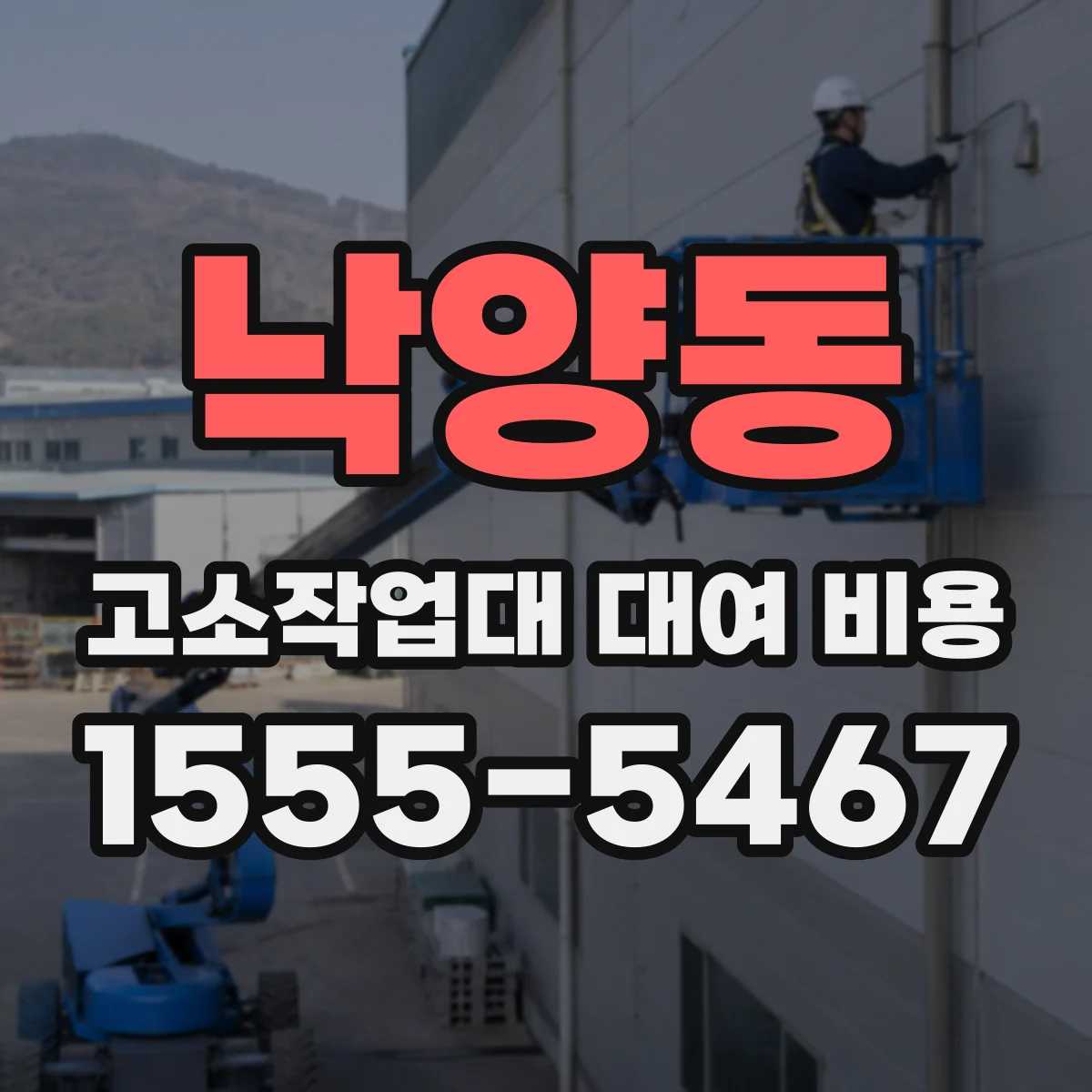 낙양동 고소작업대 대여 비용