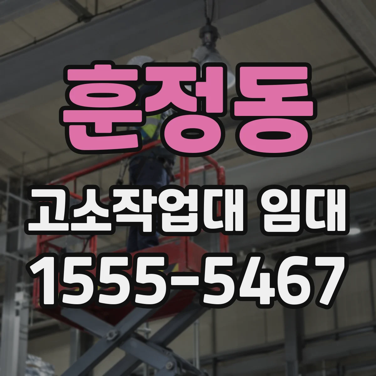 훈정동 고소작업대 임대
