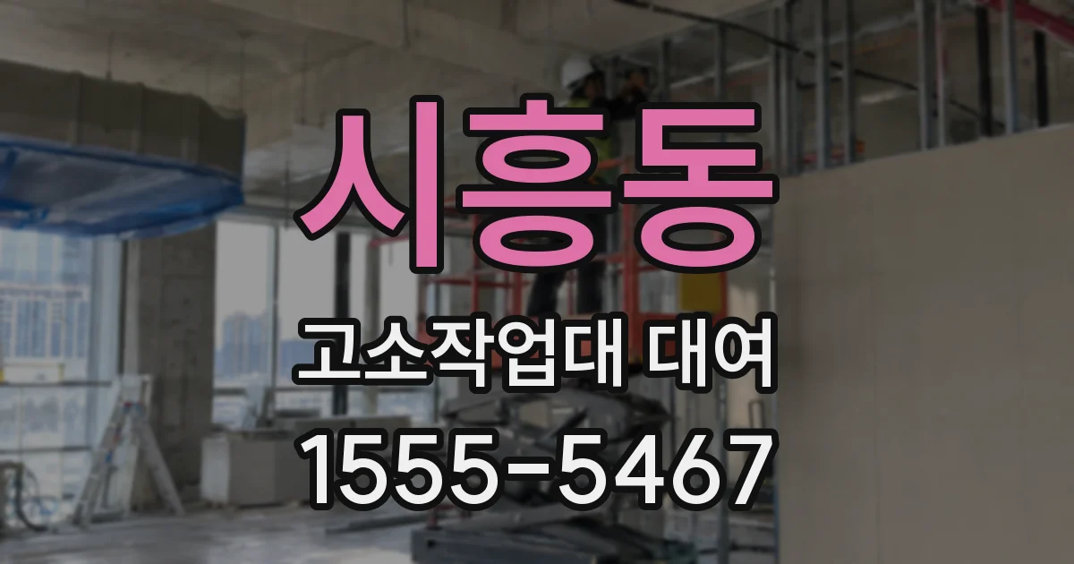 시흥동 고소작업대 대여