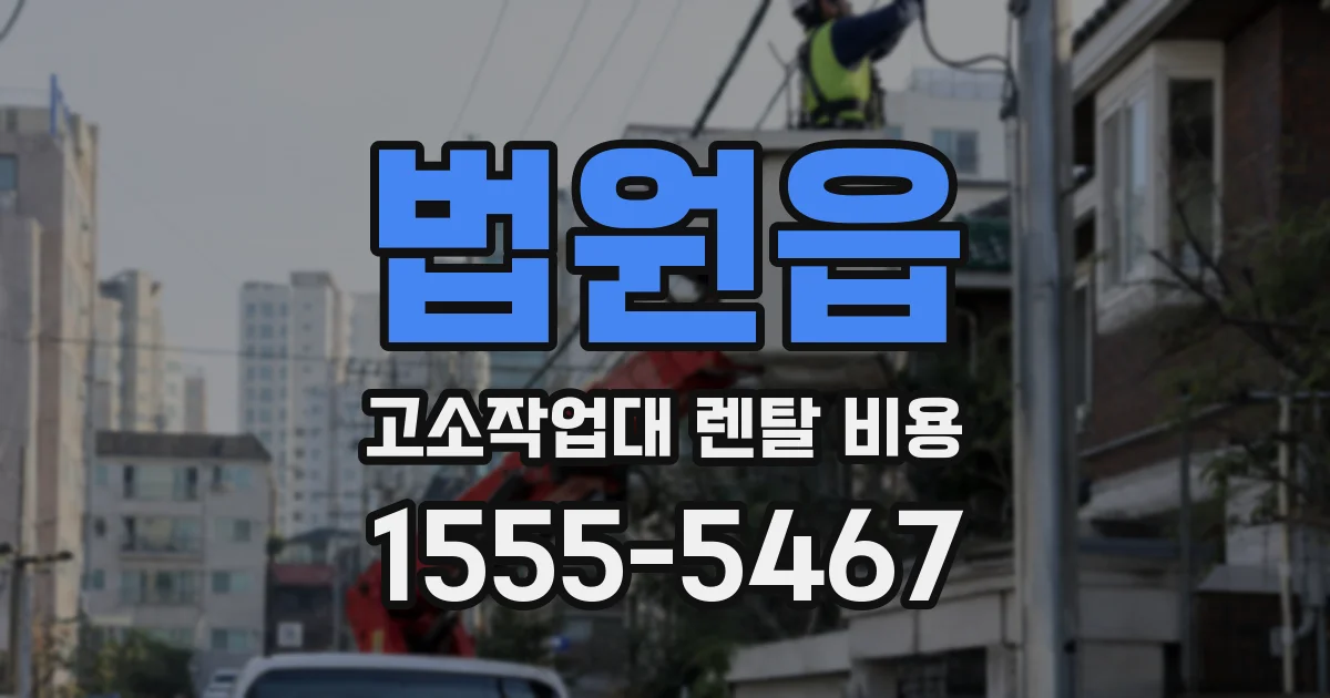 법원읍 고소작업대 렌탈 비용