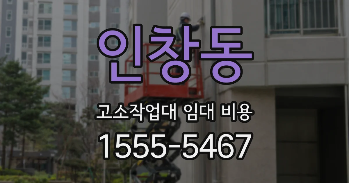 인창동 고소작업대 임대 비용