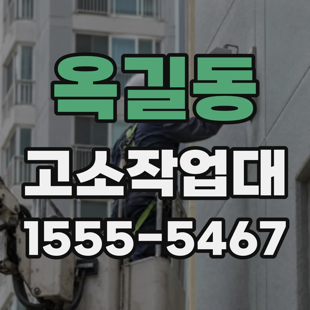 옥길동 고소작업대