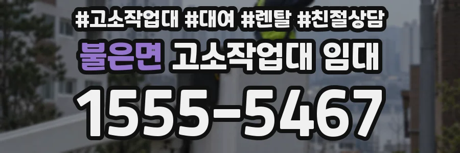 불은면 고소작업대 임대
