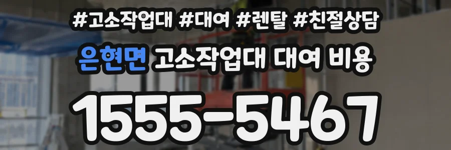 은현면 고소작업대 대여 비용