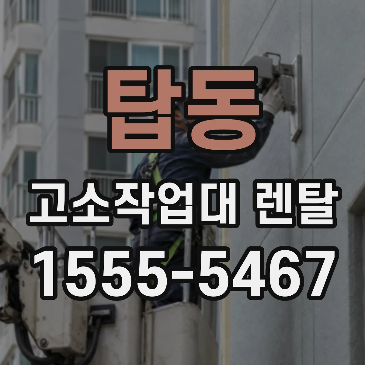 탑동 고소작업대 렌탈