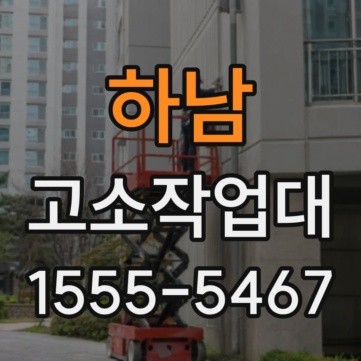 하남 고소작업대