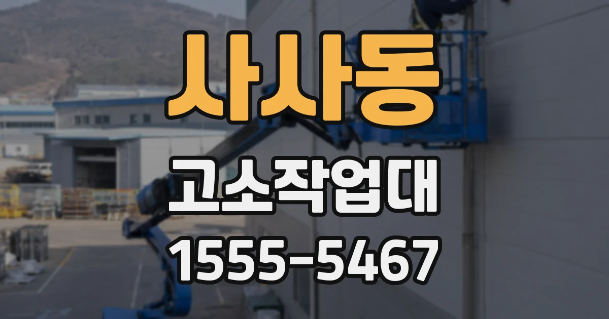 사사동 고소작업대