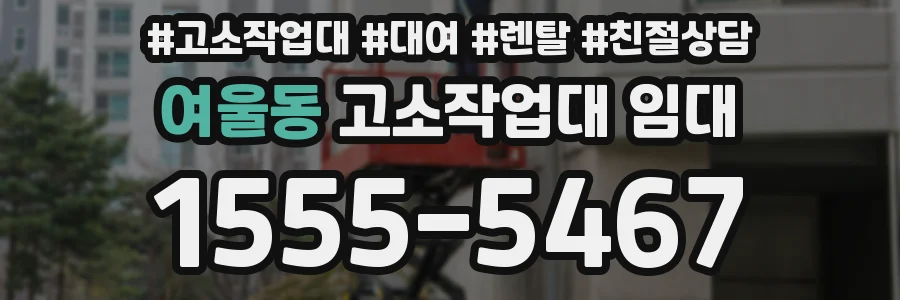 여울동 고소작업대 임대