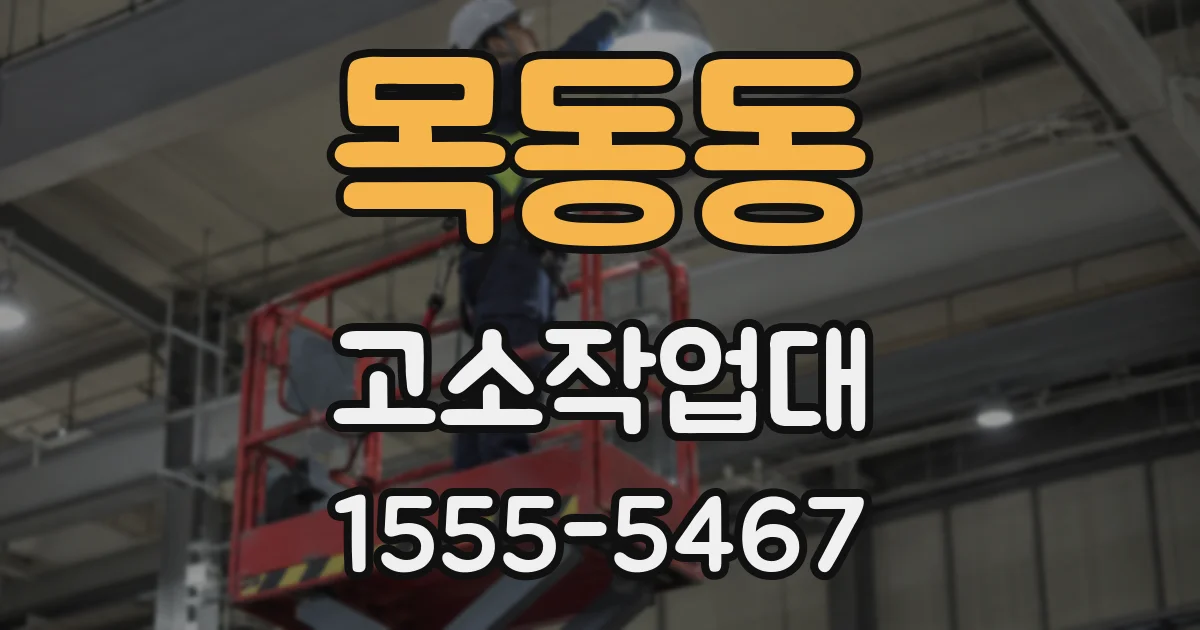 목동동 고소작업대