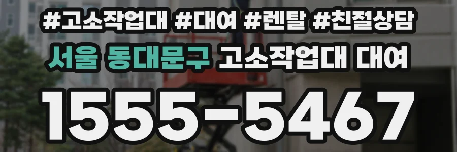 서울 동대문구 고소작업대 대여