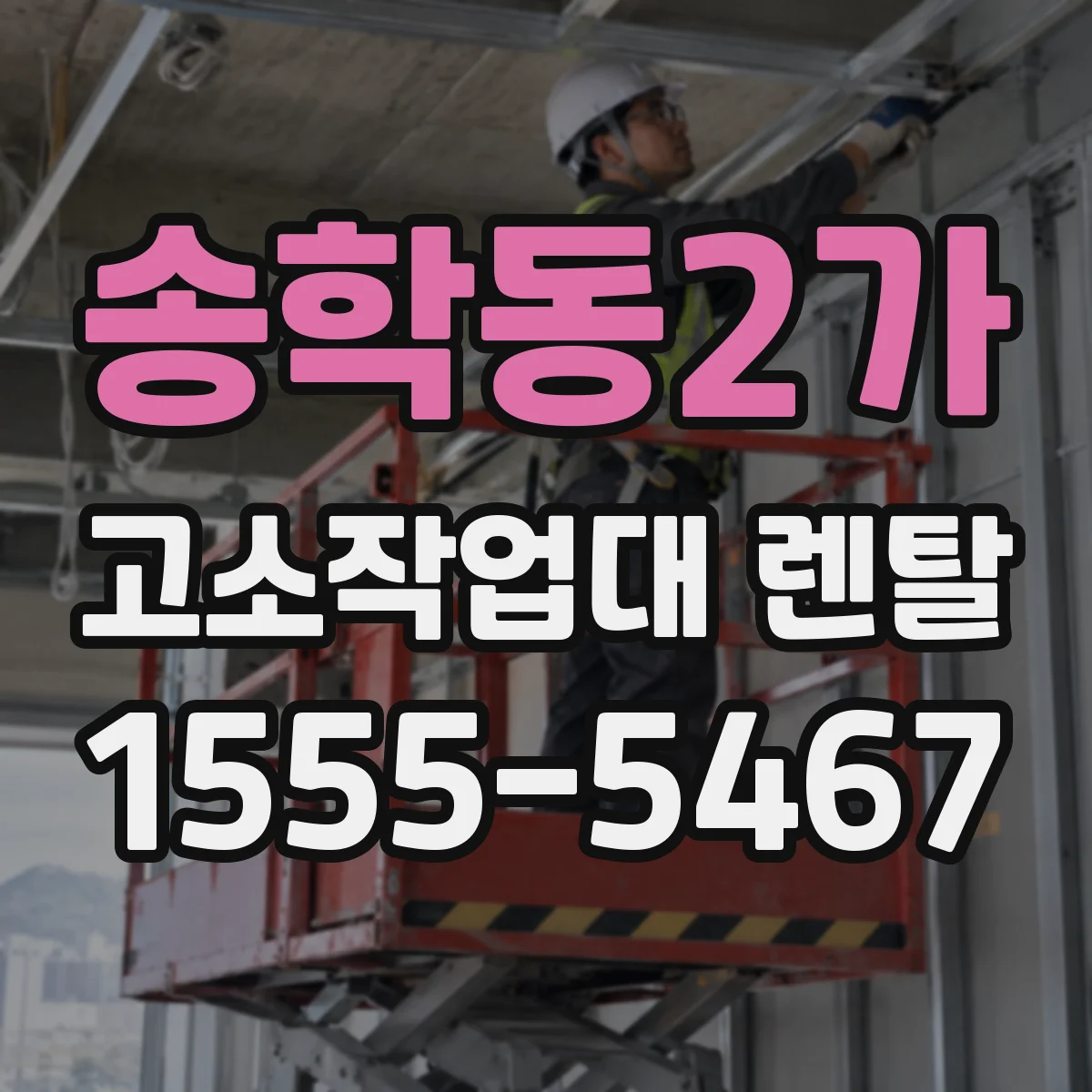 송학동2가 고소작업대 렌탈
