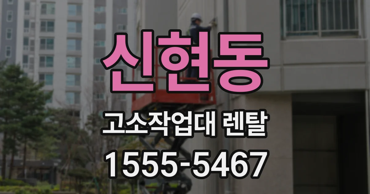 신현동 고소작업대 렌탈