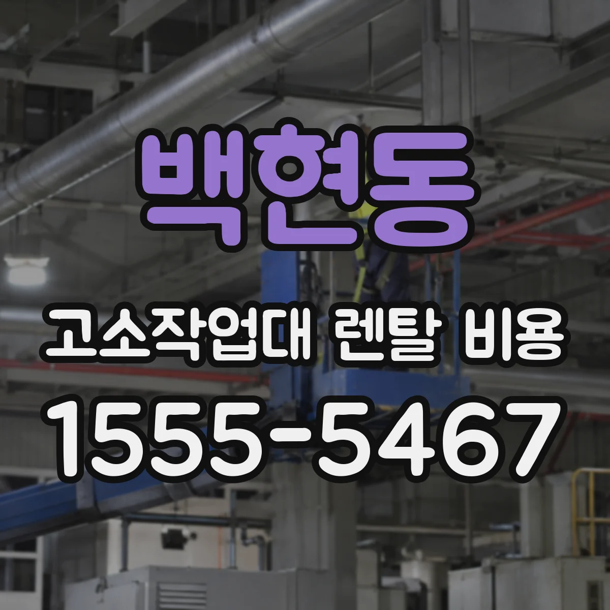 백현동 고소작업대 렌탈 비용